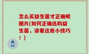 怎么买益生菌才正确呢图片(如何正确选购益生菌，请看这些小技巧！)