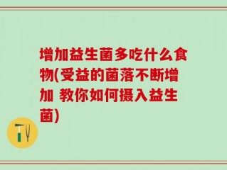 增加益生菌多吃什么食物(受益的菌落不断增加 教你如何摄入益生菌)