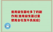 兽用益生菌吃多了的副作用(兽用益生菌过量使用会引发不良反应)