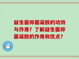 益生菌抑菌凝胶的功效与作用？了解益生菌抑菌凝胶的作用和优点？