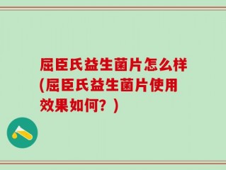 屈臣氏益生菌片怎么样(屈臣氏益生菌片使用效果如何？)