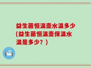 益生菌恒温壶水温多少(益生菌恒温壶保温水温是多少？)