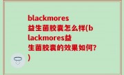 blackmores益生菌胶囊怎么样(blackmores益生菌胶囊的效果如何？)