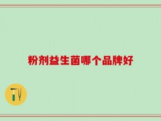 粉剂益生菌哪个品牌好