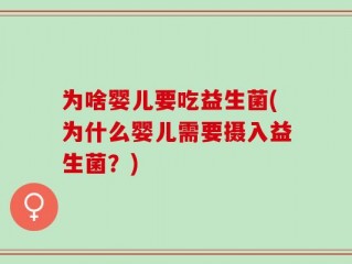 为啥婴儿要吃益生菌(为什么婴儿需要摄入益生菌？)