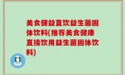 美食健益直饮益生菌固体饮料(推荐美食健康直接饮用益生菌固体饮料)