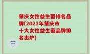 肇庆女性益生菌排名品牌(2021年肇庆市十大女性益生菌品牌排名出炉)