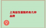 上海益生菌酸奶有几种品牌