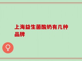 上海益生菌酸奶有几种品牌