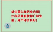 益生菌仁和药业自营(仁和药业自营推广益生菌，用户评价良好)