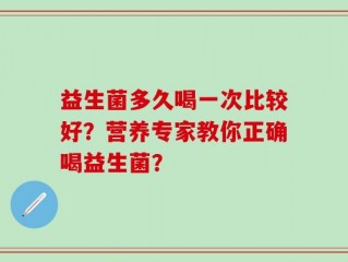 益生菌多久喝一次比较好？营养专家教你正确喝益生菌？