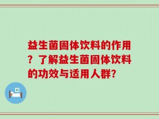 益生菌固体饮料的作用？了解益生菌固体饮料的功效与适用人群？