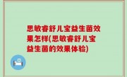 思敏睿舒儿宝益生菌效果怎样(思敏睿舒儿宝益生菌的效果体验)