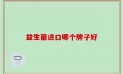 益生菌进口哪个牌子好