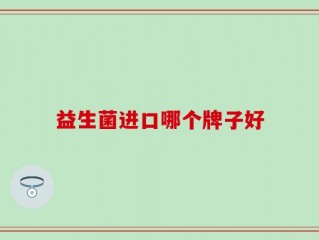 益生菌进口哪个牌子好