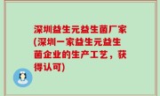 深圳益生元益生菌厂家(深圳一家益生元益生菌企业的生产工艺，获得认可)
