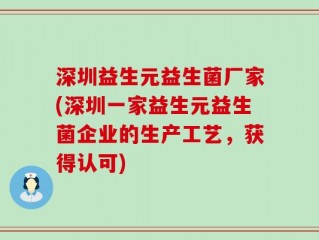 深圳益生元益生菌厂家(深圳一家益生元益生菌企业的生产工艺，获得认可)