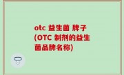 otc 益生菌 牌子(OTC 制剂的益生菌品牌名称)