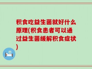 积食吃益生菌就好什么原理(积食患者可以通过益生菌缓解积食症状)