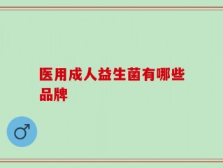 医用成人益生菌有哪些品牌