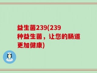 益生菌239(239种益生菌，让您的肠道更加健康)