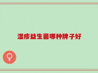 湿疹益生菌哪种牌子好