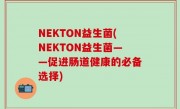 NEKTON益生菌(NEKTON益生菌——促进肠道健康的必备选择)