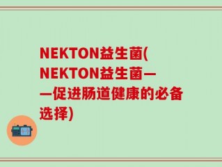 NEKTON益生菌(NEKTON益生菌——促进肠道健康的必备选择)