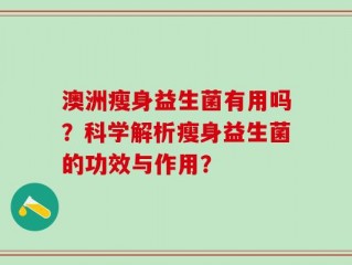 澳洲瘦身益生菌有用吗？科学解析瘦身益生菌的功效与作用？