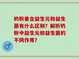 奶粉里含益生元和益生菌有什么区别？解析奶粉中益生元和益生菌的不同作用？