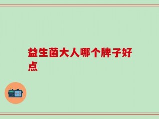 益生菌大人哪个牌子好点