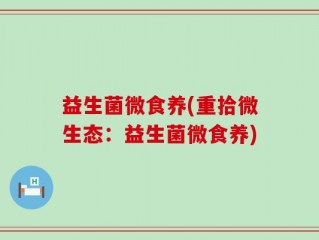 益生菌微食养(重拾微生态：益生菌微食养)