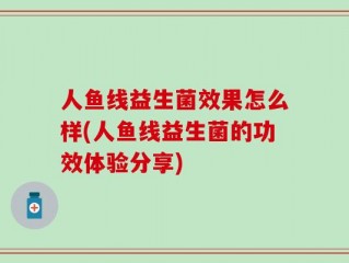 人鱼线益生菌效果怎么样(人鱼线益生菌的功效体验分享)