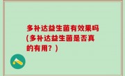 多补达益生菌有效果吗(多补达益生菌是否真的有用？)