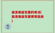 益清美益生菌的用法(益清美益生菌使用指南)