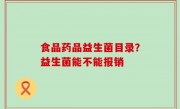 食品药品益生菌目录？益生菌能不能报销
