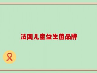 法国儿童益生菌品牌