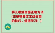 婴儿喂益生菌正确方法(正确喂养宝宝益生菌的技巧，值得学习！)