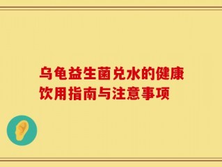 乌龟益生菌兑水的健康饮用指南与注意事项