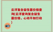 云浮复合益生菌价格查询(云浮查询复合益生菌价格，心动不如行动)