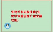 生物学家说益生菌(生物学家重点推广益生菌功能)