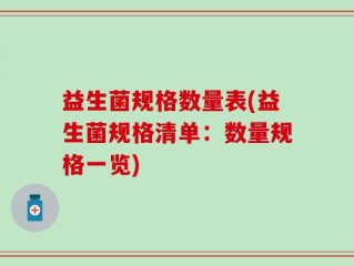 益生菌规格数量表(益生菌规格清单：数量规格一览)