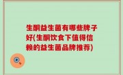 生酮益生菌有哪些牌子好(生酮饮食下值得信赖的益生菌品牌推荐)