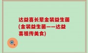达益喜长辈金装益生菌(金装益生菌——达益喜祖传美食)