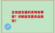 含有益生菌的食物有哪些？详解益生菌食品推荐？