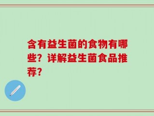 含有益生菌的食物有哪些？详解益生菌食品推荐？