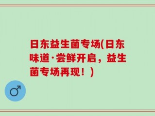 日东益生菌专场(日东味道·尝鲜开启，益生菌专场再现！)