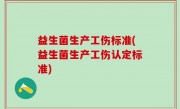 益生菌生产工伤标准(益生菌生产工伤认定标准)
