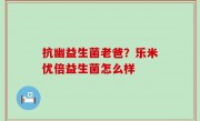 抗幽益生菌老爸？乐米优倍益生菌怎么样
