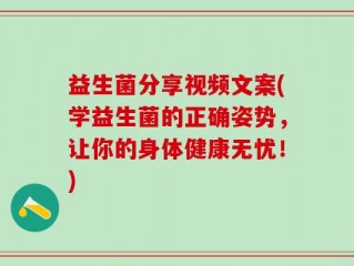 益生菌分享视频文案(学益生菌的正确姿势，让你的身体健康无忧！)